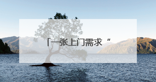 一张上门需求“热力图”服务119万老年人