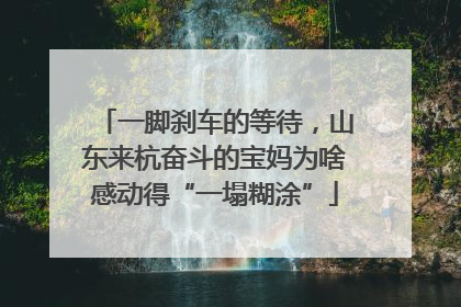 一脚刹车的等待，山东来杭奋斗的宝妈为啥感动得“一塌糊涂”