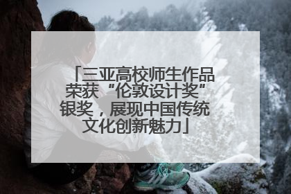 三亚高校师生作品荣获“伦敦设计奖”银奖，展现中国传统文化创新魅力
