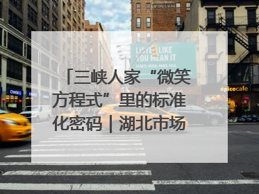 三峡人家“微笑方程式”里的标准化密码｜湖北市场监管所的故事