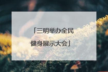 三明举办全民健身展示大会