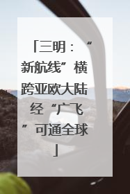 三明：“新航线”横跨亚欧大陆 经“广飞”可通全球