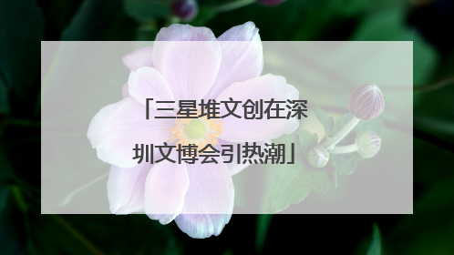 三星堆文创在深圳文博会引热潮