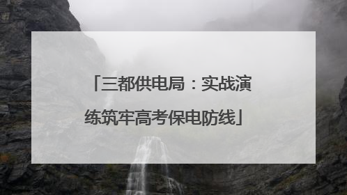 三都供电局：实战演练筑牢高考保电防线