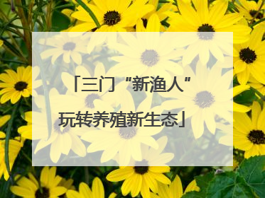 三门“新渔人”玩转养殖新生态
