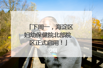 下周一，海淀区妇幼保健院北部院区正式启用！