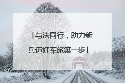 与法同行，助力新兵迈好军旅第一步