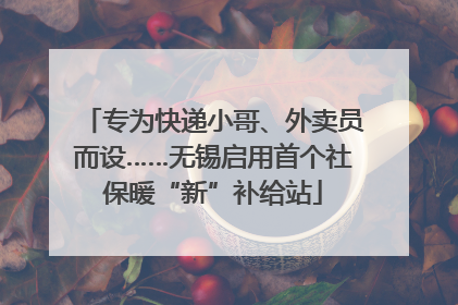专为快递小哥、外卖员而设……无锡启用首个社保暖“新”补给站