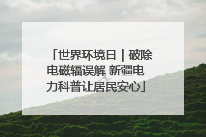 世界环境日｜破除电磁辐误解 新疆电力科普让居民安心