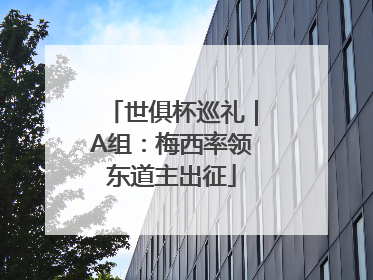 世俱杯巡礼｜A组：梅西率领东道主出征