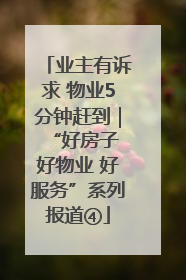 业主有诉求 物业5分钟赶到｜“好房子 好物业 好服务”系列报道④