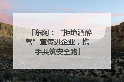 东阿：“拒绝酒醉驾”宣传进企业，携手共筑安全路