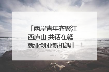 两岸青年齐聚江西庐山 共话在赣就业创业新机遇