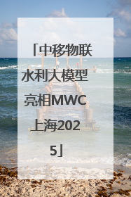 中移物联水利大模型亮相MWC上海2025