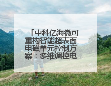 中科亿海微可重构智能超表面电磁单元控制方案：多维调控电磁波，助力6G无线中继