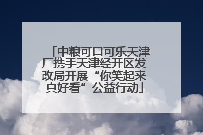 中粮可口可乐天津厂携手天津经开区发改局开展“你笑起来真好看”公益行动