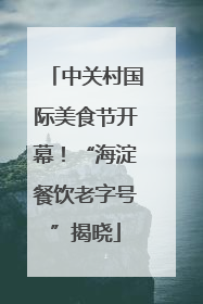 中关村国际美食节开幕！“海淀餐饮老字号”揭晓