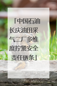 中国石油长庆油田采气二厂多维度拧紧安全责任链条