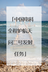 中国电科全程护航天问二号发射任务