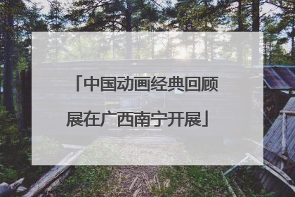中国动画经典回顾展在广西南宁开展