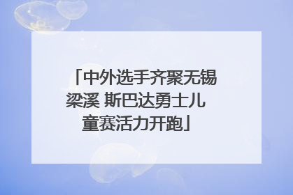 中外选手齐聚无锡梁溪 斯巴达勇士儿童赛活力开跑
