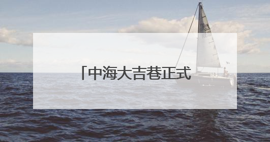 中海大吉巷正式亮相 北京西城再添商业综合体