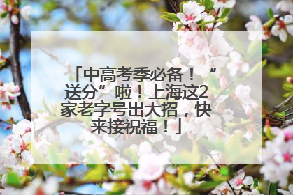 中高考季必备！“送分”啦！上海这2家老字号出大招，快来接祝福！