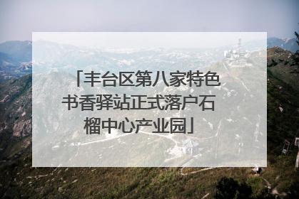 丰台区第八家特色书香驿站正式落户石榴中心产业园