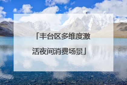 丰台区多维度激活夜间消费场景