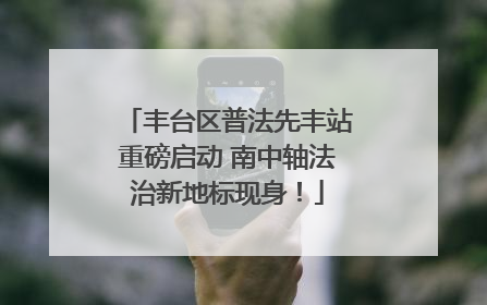 丰台区普法先丰站重磅启动 南中轴法治新地标现身！