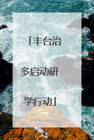 丰台治多启动研学行动