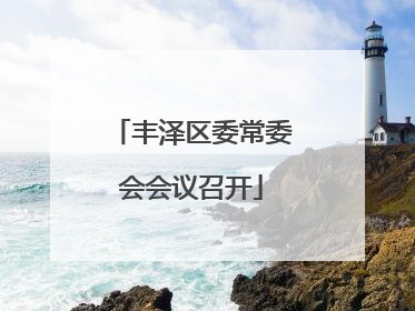 丰泽区委常委会会议召开