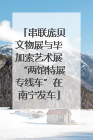 串联庞贝文物展与毕加索艺术展“两馆特展专线车”在南宁发车