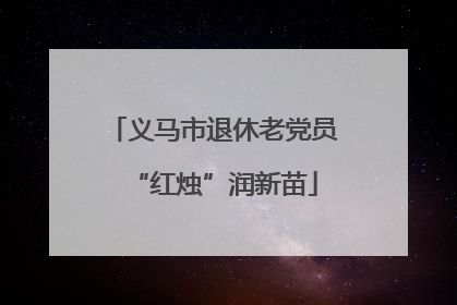 义马市退休老党员“红烛”润新苗