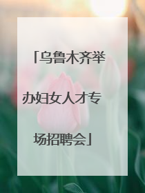 乌鲁木齐举办妇女人才专场招聘会