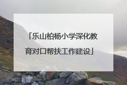 乐山柏杨小学深化教育对口帮扶工作建设