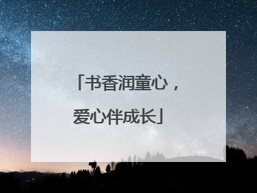 书香润童心，爱心伴成长