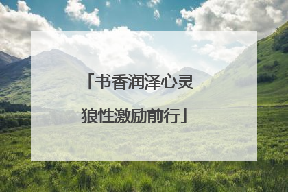 书香润泽心灵 狼性激励前行