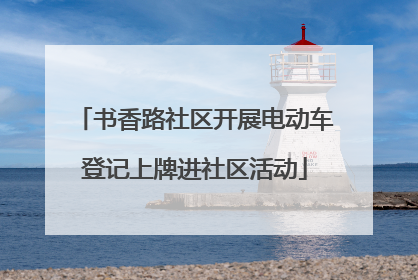 书香路社区开展电动车登记上牌进社区活动