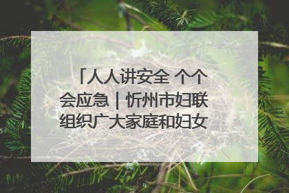 人人讲安全 个个会应急｜忻州市妇联组织广大家庭和妇女群众走进忻州市消防救援支队参观啦！