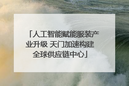 人工智能赋能服装产业升级 天门加速构建全球供应链中心