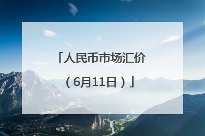 人民币市场汇价（6月11日）
