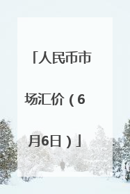 人民币市场汇价（6月6日）