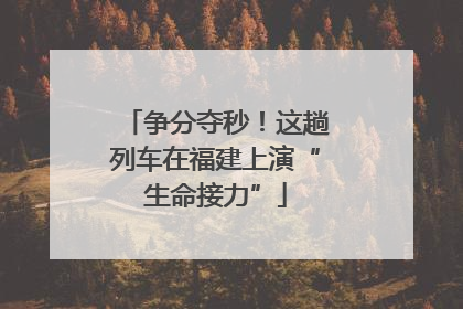 争分夺秒！这趟列车在福建上演“生命接力”
