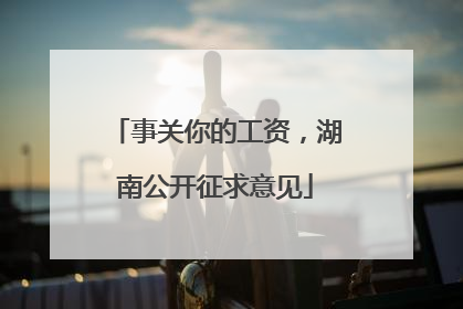 事关你的工资，湖南公开征求意见