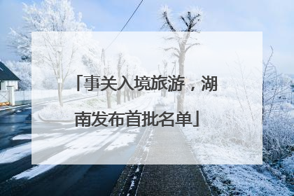 事关入境旅游，湖南发布首批名单