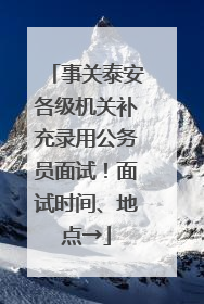 事关泰安各级机关补充录用公务员面试！面试时间、地点→