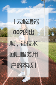云鲸逍遥002的出现，让技术回归服务用户的本质