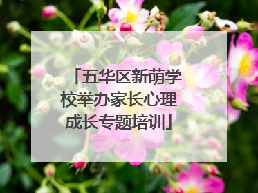 五华区新萌学校举办家长心理成长专题培训