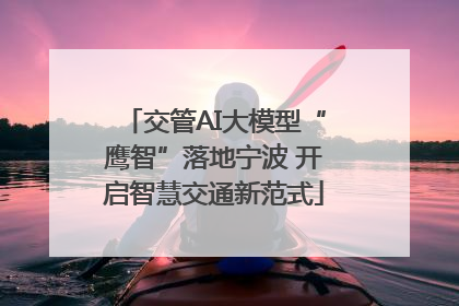 交管AI大模型“鹰智”落地宁波 开启智慧交通新范式
